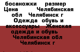 босаножки 37 размер  › Цена ­ 250 - Челябинская обл., Челябинск г. Одежда, обувь и аксессуары » Женская одежда и обувь   . Челябинская обл.,Челябинск г.